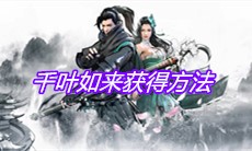 《下一站江湖》千叶如来获得方法