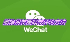 《微信》删除朋友圈好友评论方法
