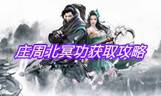 《下一站江湖》庄周北冥功获取攻略