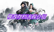 《下一站江湖》修改存档流程介绍