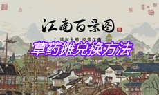 《江南百景图》草药摊兑换方法