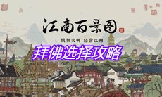 《江南百景图》拜佛选择攻略