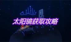 《sky光遇》太阳镜获取攻略