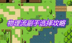 《大千世界》物理流副手选择攻略