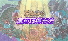 《最强蜗牛》魔药获得方法