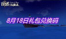 《创造与魔法》8月18日礼包兑换码
