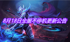 《王者荣耀》8月18日全服不停机更新公告
