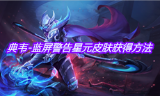 《王者荣耀》典韦-蓝屏警告星元皮肤获得方法