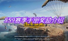 《和平精英》SS9赛季手册奖励介绍