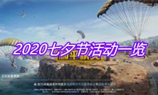 2020《和平精英》七夕节活动一览