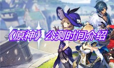 《原神》公测时间介绍