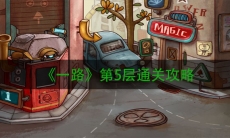 《一路》第5层通关攻略