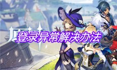 《原神》手游登录异常解决办法