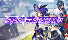 《原神》手游配置要求
