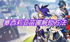 《原神》手游塞西莉亚苗圃解锁方法