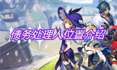 《原神》手游债务处理人位置介绍