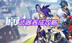 《原神》手游武器养成攻略
