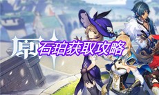 《原神》手游石珀获取攻略