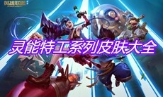 《英雄联盟》灵能特工系列皮肤大全