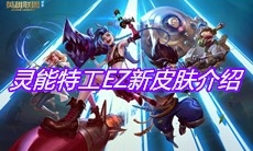 《英雄联盟》灵能特工EZ新皮肤介绍