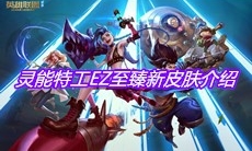 《英雄联盟》灵能特工EZ至臻新皮肤介绍
