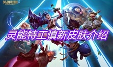 《英雄联盟》灵能特工慎新皮肤介绍