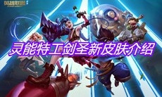 《英雄联盟》灵能特工剑圣新皮肤介绍