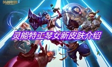 《英雄联盟》灵能特工琴女新皮肤介绍
