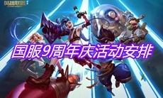 《英雄联盟》国服9周年庆活动安排
