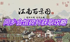 《江南百景图》同乡会馆碎片获取攻略