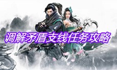 《下一站江湖》调解矛盾支线任务攻略