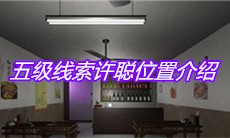 《万家小馆》五级线索许聪位置介绍