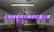 《万家小馆》五级线索呕吐痕迹位置分享