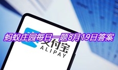 《支付宝》蚂蚁庄园每日一题8月19日答案