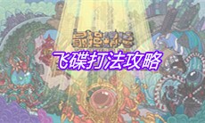 《最强蜗牛》飞碟打法攻略