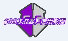 《GG修改器》使用教程