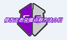 《GG修改器》修改王者荣耀点券方法介绍