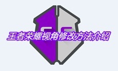 《GG修改器》王者荣耀视角修改方法介绍