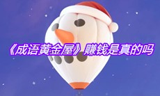 《成语黄金屋》赚钱是真的吗