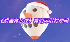 《成语黄金屋》真的可以提现吗