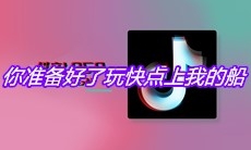 抖音你准备好了玩快点上我的船叫上你的朋友们欢迎光临是什么歌