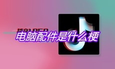 抖音电脑配件是什么梗