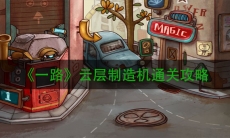 《一路》云层制造机通关攻略