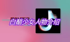 抖音白醋少女人物介绍