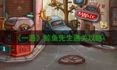 《一路》鲸鱼先生通关攻略