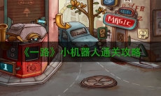 《一路》小机器人通关攻略