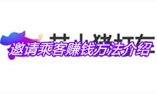 《花小猪打车》邀请乘客赚钱方法介绍