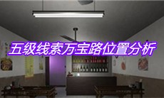 《万家小馆》五级线索万宝路位置分析