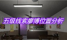《万家小馆》五级线索廖博位置分析