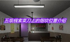 《万家小馆》五级线索菜刀上的指纹位置介绍
